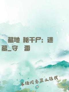靈異墓地詭秘干尸：迷墓
