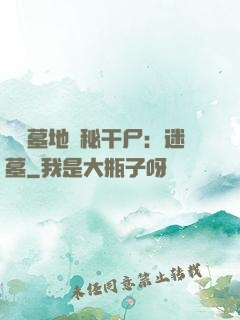 靈異墓地詭秘干尸：迷墓