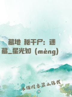靈異墓地詭秘干尸：迷墓