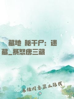靈異墓地詭秘干尸：迷墓