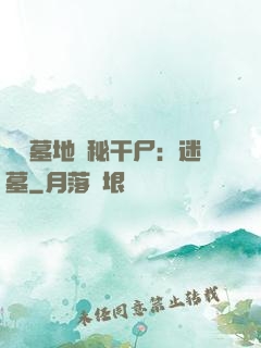 靈異墓地詭秘干尸：迷墓