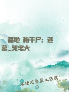 靈異墓地詭秘干尸：迷墓