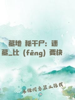 靈異墓地詭秘干尸：迷墓