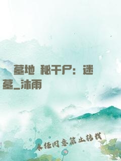 靈異墓地詭秘干尸：迷墓