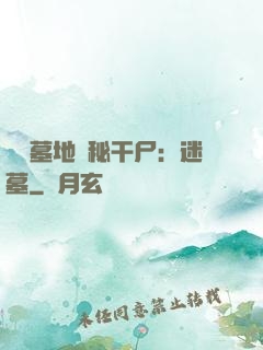 靈異墓地詭秘干尸：迷墓