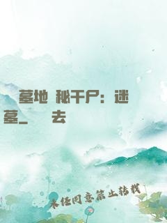 靈異墓地詭秘干尸：迷墓