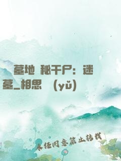 靈異墓地詭秘干尸：迷墓