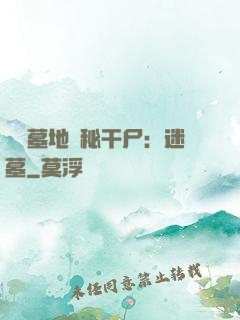 靈異墓地詭秘干尸：迷墓