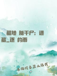 靈異墓地詭秘干尸：迷墓