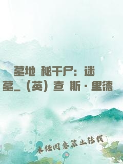 靈異墓地詭秘干尸：迷墓