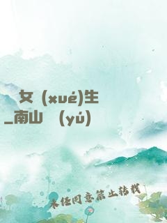 靈異女學(xué)生