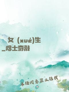 靈異女學(xué)生