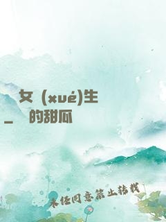 靈異女學(xué)生