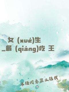 靈異女學(xué)生