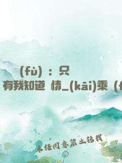 靈異復(fù)蘇：只有我知道劇情