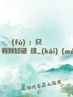 靈異復(fù)蘇：只有我知道劇情