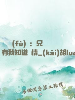 靈異復(fù)蘇：只有我知道劇情