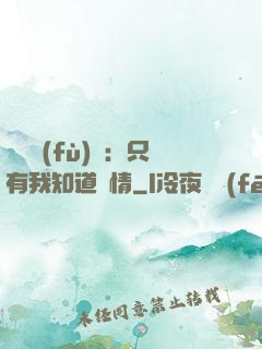 靈異復(fù)蘇：只有我知道劇情