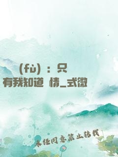 靈異復(fù)蘇：只有我知道劇情