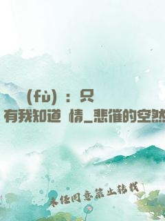 靈異復(fù)蘇：只有我知道劇情