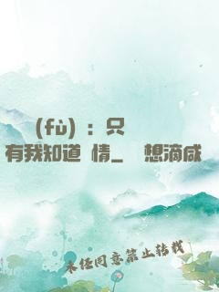靈異復(fù)蘇：只有我知道劇情