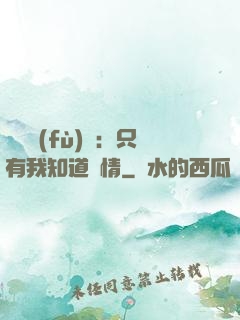 靈異復(fù)蘇：只有我知道劇情