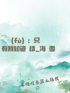 靈異復(fù)蘇：只有我知道劇情