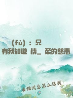 靈異復(fù)蘇：只有我知道劇情