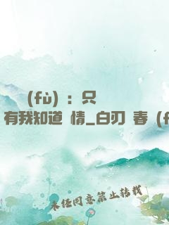 靈異復(fù)蘇：只有我知道劇情