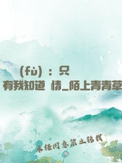 靈異復(fù)蘇：只有我知道劇情