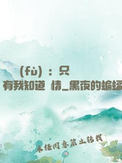 靈異復(fù)蘇：只有我知道劇情