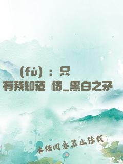 靈異復(fù)蘇：只有我知道劇情
