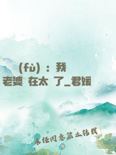靈異復(fù)蘇：我老婆實在太強了