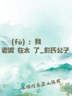 靈異復(fù)蘇：我老婆實在太強了