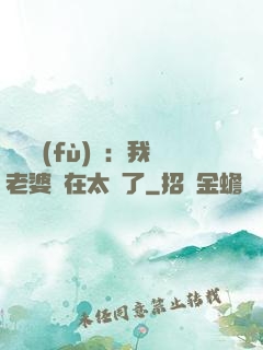 靈異復(fù)蘇：我老婆實在太強了