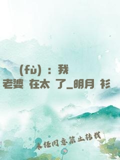 靈異復(fù)蘇：我老婆實在太強了