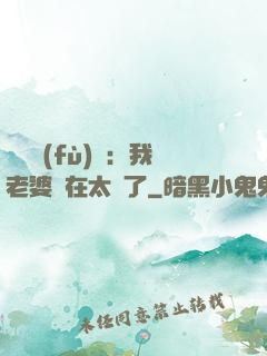 靈異復(fù)蘇：我老婆實在太強了