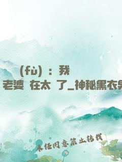 靈異復(fù)蘇：我老婆實在太強了