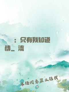 靈異復蘇：只有我知道劇情