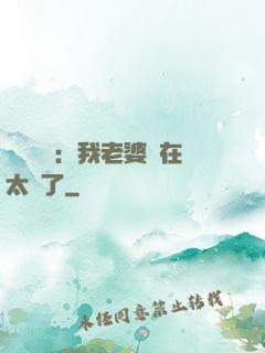 靈異復蘇：我老婆實在太強了