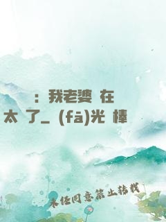 靈異復蘇：我老婆實在太強了