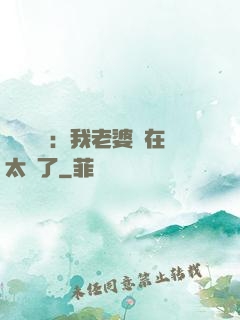 靈異復蘇：我老婆實在太強了