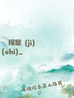 靈異探案紀(jì)實(shí)