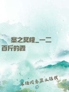 靈異檔案之冥瞳