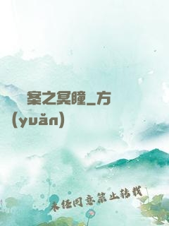 靈異檔案之冥瞳
