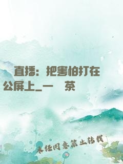 靈異直播：把害怕打在公屏上