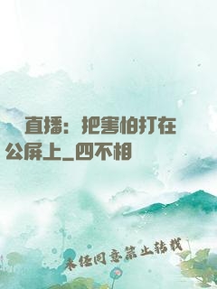 靈異直播：把害怕打在公屏上