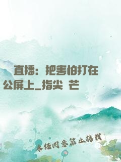 靈異直播：把害怕打在公屏上
