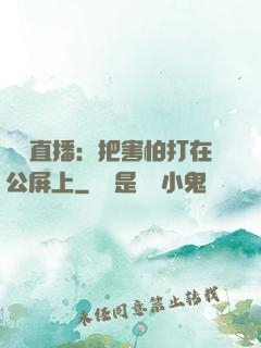 靈異直播：把害怕打在公屏上