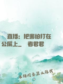 靈異直播：把害怕打在公屏上
